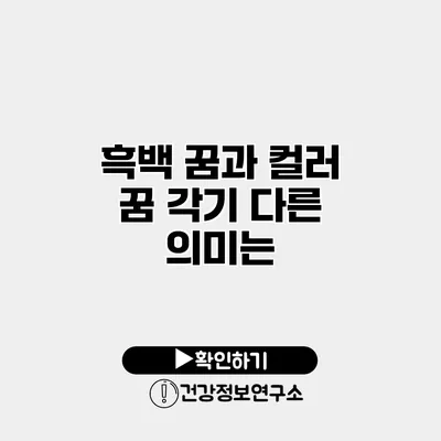 흑백 꿈과 컬러 꿈 각기 다른 의미는?