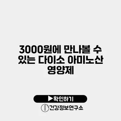 3000원에 만나볼 수 있는 다이소 아미노산 영양제