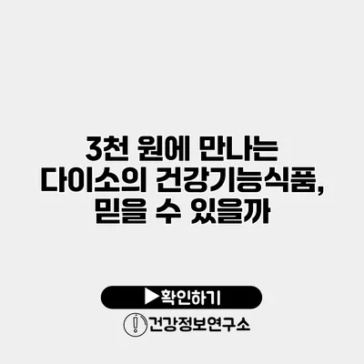 3천 원에 만나는 다이소의 건강기능식품, 믿을 수 있을까?