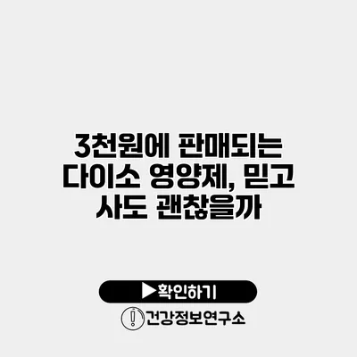 3천원에 판매되는 다이소 영양제, 믿고 사도 괜찮을까?