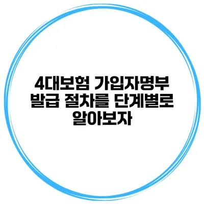 4대보험 가입자명부 발급 절차를 단계별로 알아보자