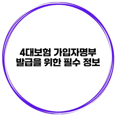 4대보험 가입자명부 발급을 위한 필수 정보