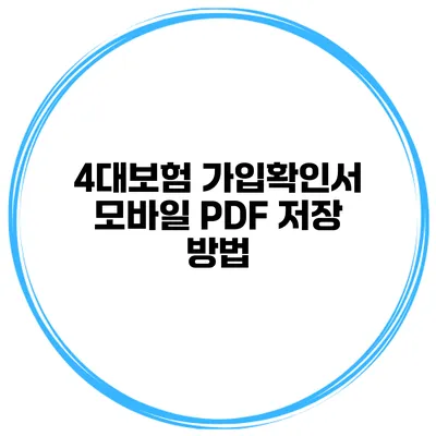 4대보험 가입확인서 모바일 PDF 저장 방법