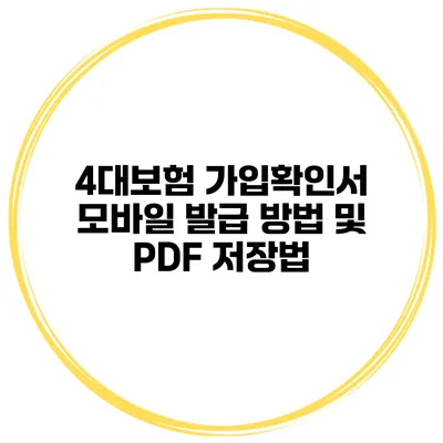 4대보험 가입확인서 모바일 발급 방법 및 PDF 저장법