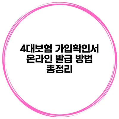 4대보험 가입확인서 온라인 발급 방법 총정리