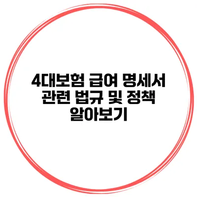 4대보험 급여 명세서 관련 법규 및 정책 알아보기