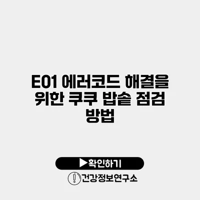 E01 에러코드 해결을 위한 쿠쿠 밥솥 점검 방법