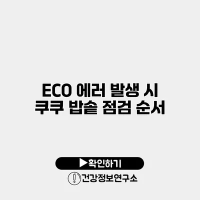 ECO 에러 발생 시 쿠쿠 밥솥 점검 순서