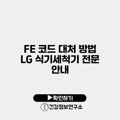 FE 코드 대처 방법 LG 식기세척기 전문 안내