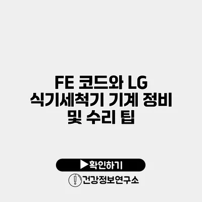 FE 코드와 LG 식기세척기 기계 정비 및 수리 팁