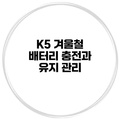 K5 겨울철 배터리 충전과 유지 관리