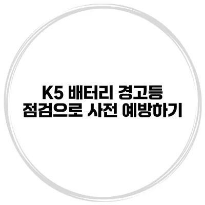 K5 배터리 경고등 점검으로 사전 예방하기