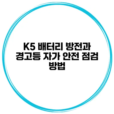 K5 배터리 방전과 경고등 자가 안전 점검 방법