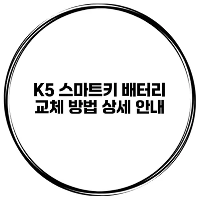K5 스마트키 배터리 교체 방법 상세 안내