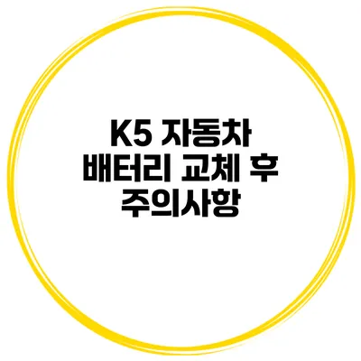 K5 자동차 배터리 교체 후 주의사항