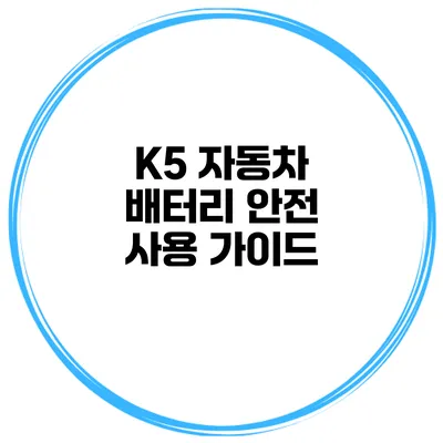 K5 자동차 배터리 안전 사용 가이드