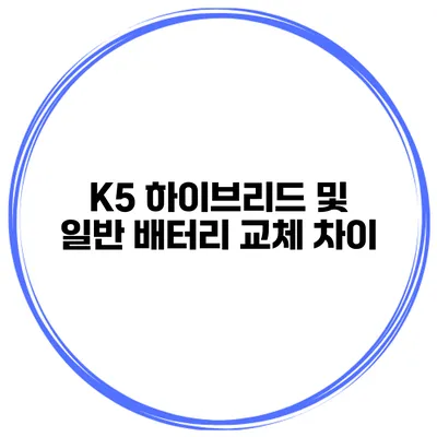 K5 하이브리드 및 일반 배터리 교체 차이