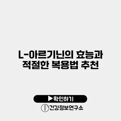 L-아르기닌의 효능과 적절한 복용법 추천