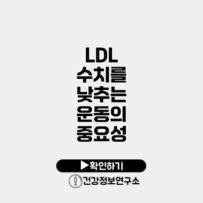 LDL 수치를 낮추는 운동의 중요성