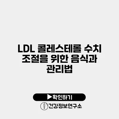 LDL 콜레스테롤 수치 조절을 위한 음식과 관리법