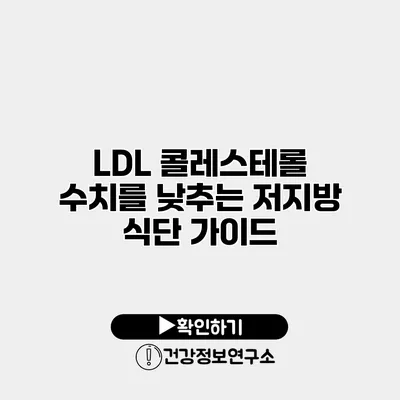 LDL 콜레스테롤 수치를 낮추는 저지방 식단 가이드