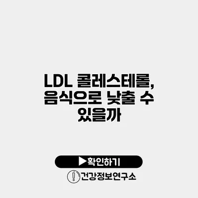 LDL 콜레스테롤, 음식으로 낮출 수 있을까?