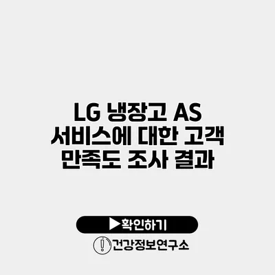 LG 냉장고 A/S 서비스에 대한 고객 만족도 조사 결과