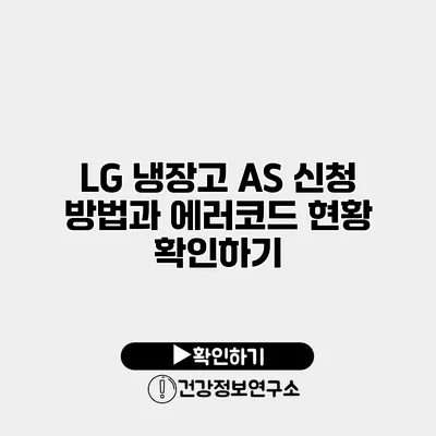 LG 냉장고 AS 신청 방법과 에러코드 현황 확인하기