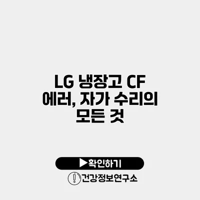 LG 냉장고 CF 에러, 자가 수리의 모든 것