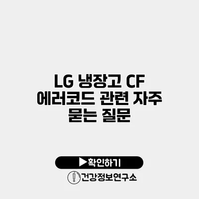 LG 냉장고 CF 에러코드 관련 자주 묻는 질문