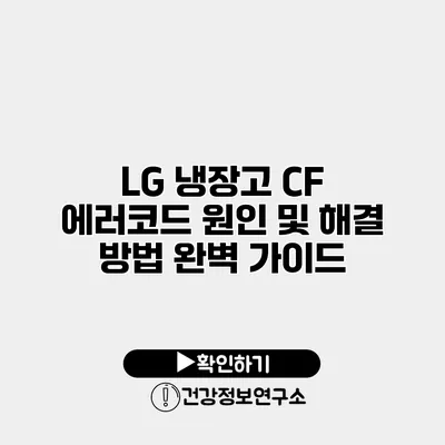 LG 냉장고 CF 에러코드 원인 및 해결 방법 완벽 가이드