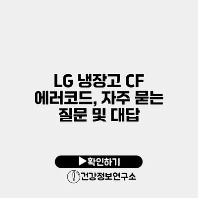 LG 냉장고 CF 에러코드, 자주 묻는 질문 및 대답