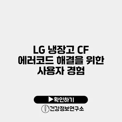 LG 냉장고 CF 에러코드 해결을 위한 사용자 경험