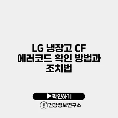 LG 냉장고 CF 에러코드 확인 방법과 조치법