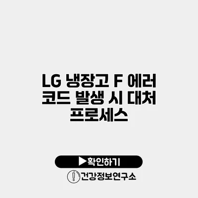 LG 냉장고 F 에러 코드 발생 시 대처 프로세스