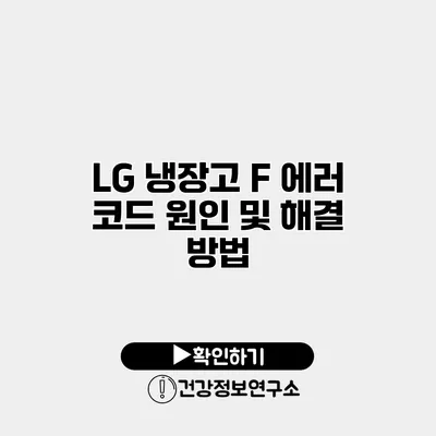 LG 냉장고 F 에러 코드 원인 및 해결 방법