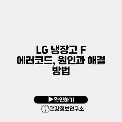 LG 냉장고 F 에러코드, 원인과 해결 방법