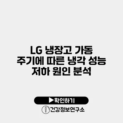 LG 냉장고 가동 주기에 따른 냉각 성능 저하 원인 분석