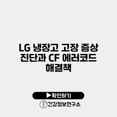 LG 냉장고 고장 증상 진단과 CF 에러코드 해결책