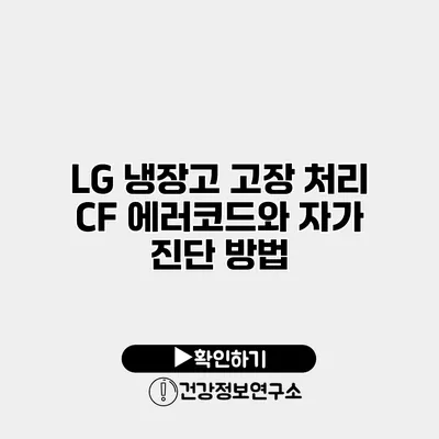 LG 냉장고 고장 처리 CF 에러코드와 자가 진단 방법