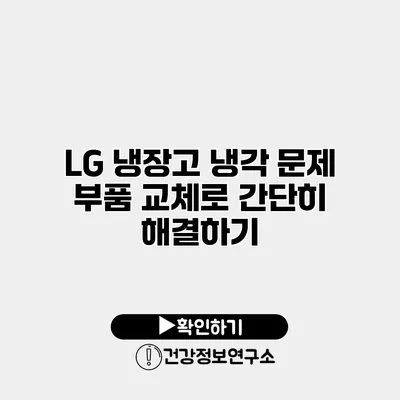LG 냉장고 냉각 문제? 부품 교체로 간단히 해결하기