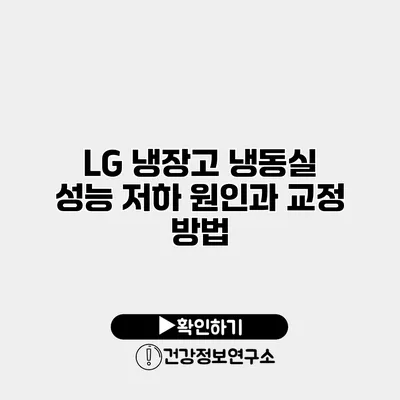 LG 냉장고 냉동실 성능 저하 원인과 교정 방법