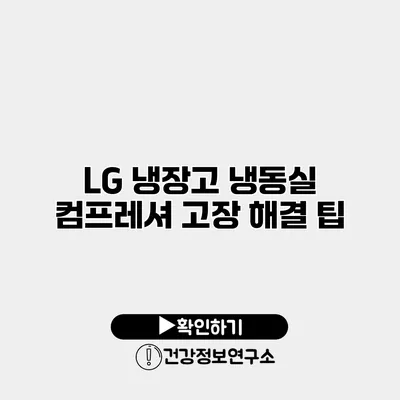 LG 냉장고 냉동실 컴프레셔 고장 해결 팁