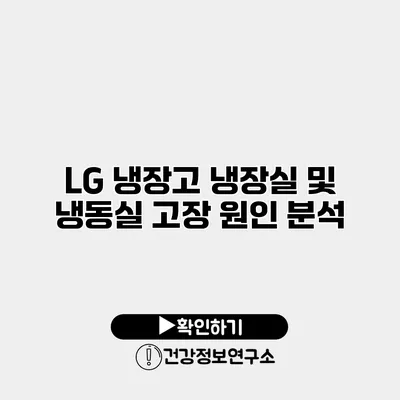 LG 냉장고 냉장실 및 냉동실 고장 원인 분석