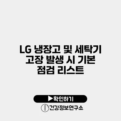 LG 냉장고 및 세탁기 고장 발생 시 기본 점검 리스트