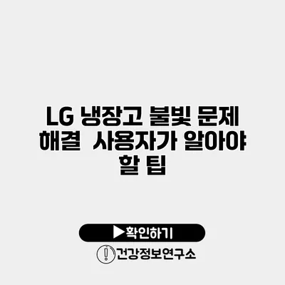 LG 냉장고 불빛 문제 해결 | 사용자가 알아야 할 팁
