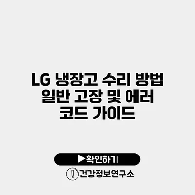 LG 냉장고 수리 방법 일반 고장 및 에러 코드 가이드