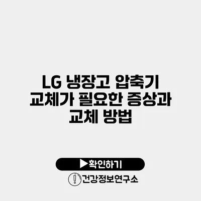 LG 냉장고 압축기 교체가 필요한 증상과 교체 방법