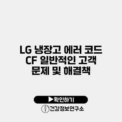 LG 냉장고 에러 코드 CF 일반적인 고객 문제 및 해결책