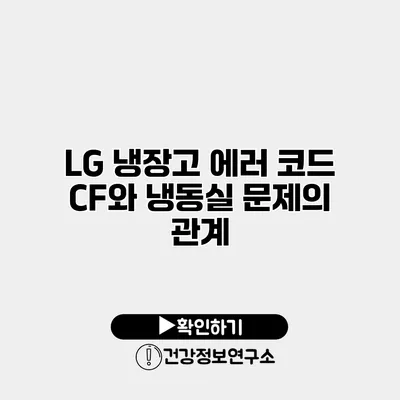 LG 냉장고 에러 코드 CF와 냉동실 문제의 관계